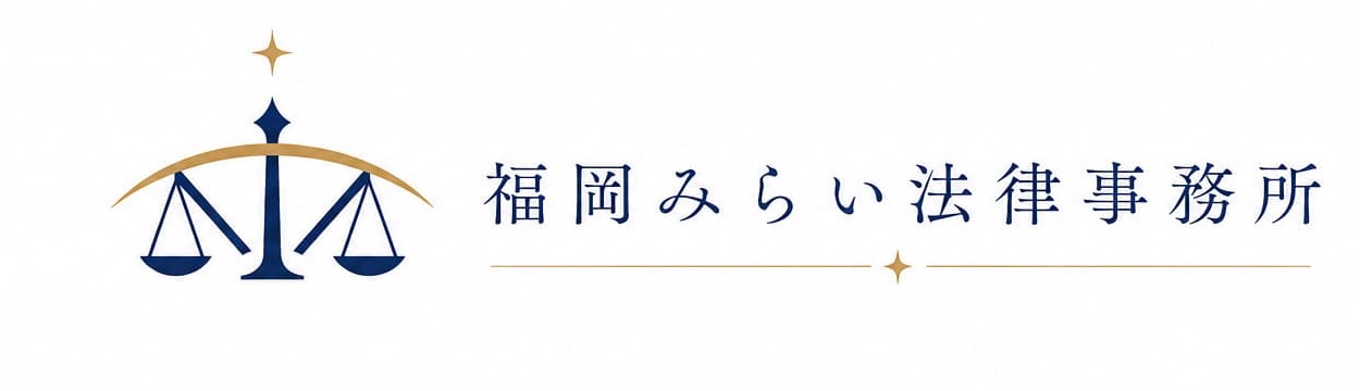 福岡みらい法律事務所