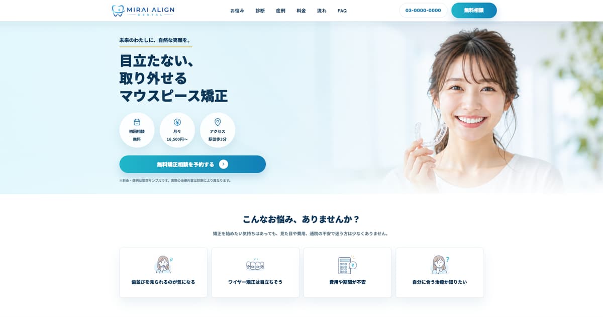 歯科矯正LP制作事例
