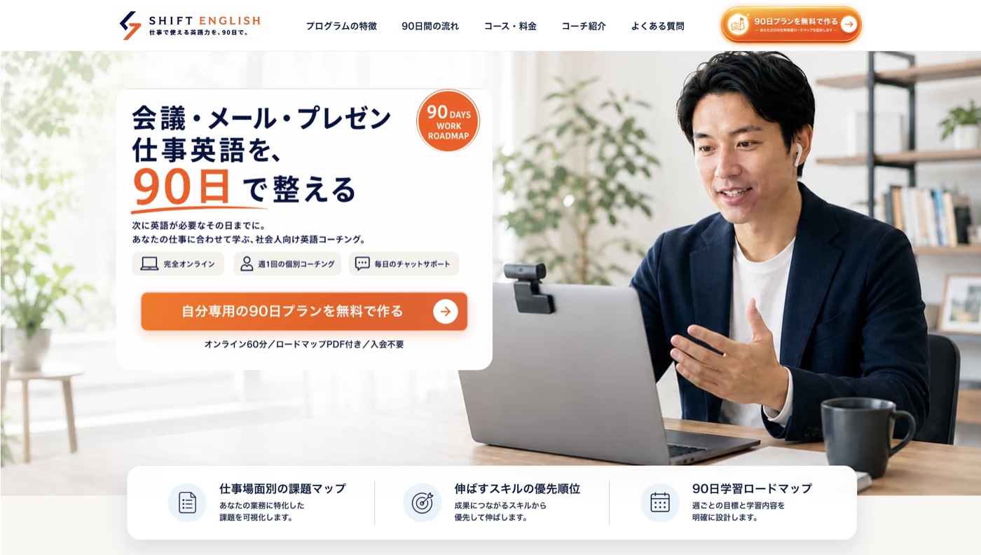 英語コーチングLP SHIFT ENGLISHの制作事例