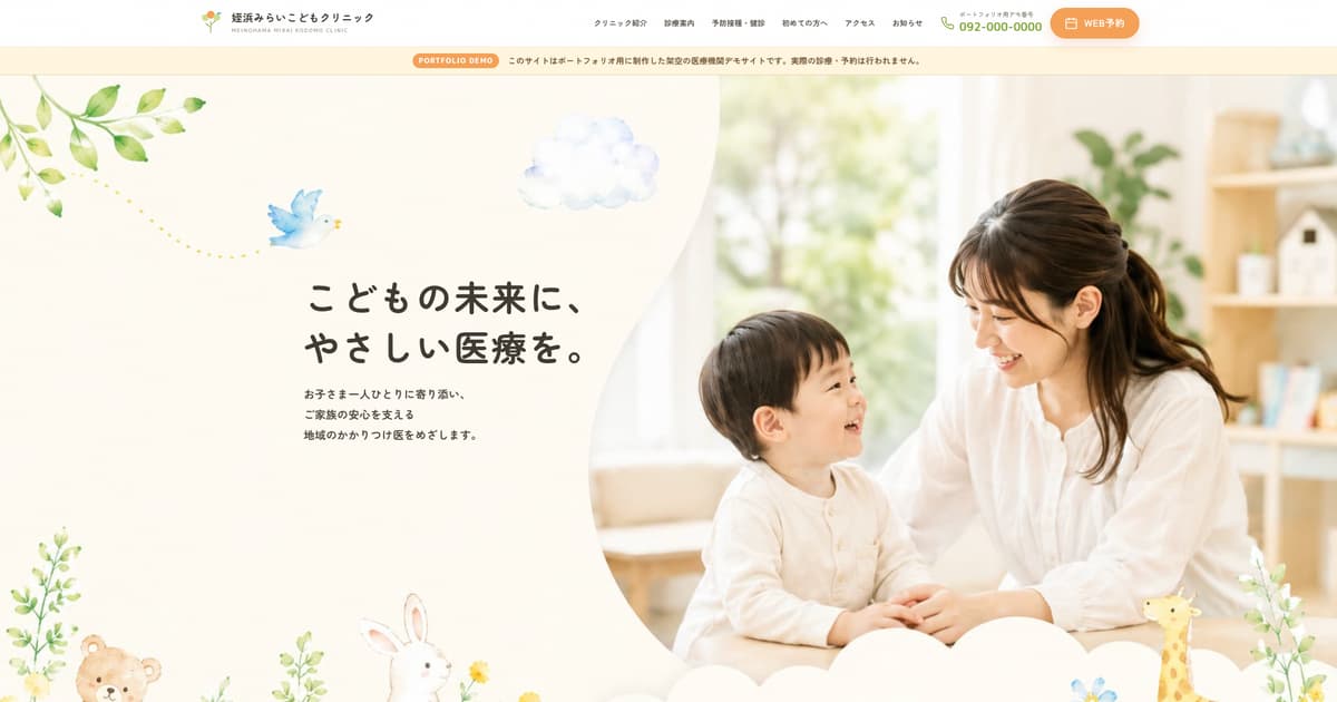 小児科クリニックホームページ 姪浜みらいこどもクリニックの制作事例
