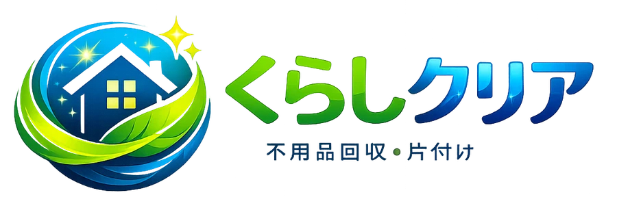 くらしクリア 不用品回収・片付け