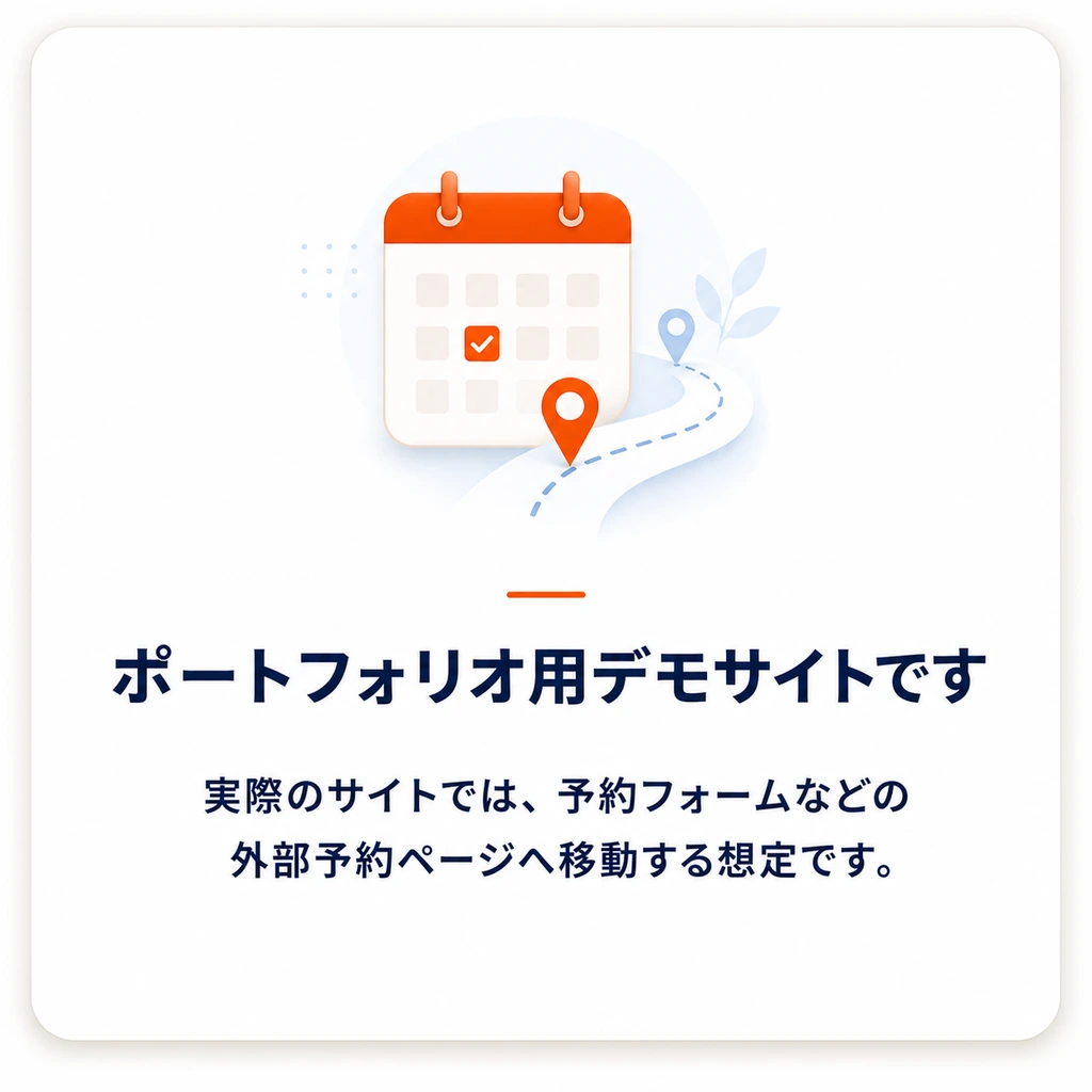 ポートフォリオ用デモサイトです。実際のサイトでは、予約フォームなどの外部予約ページへ移動する想定です。